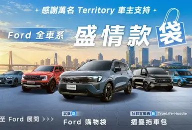 2026年10月購車優惠｜《Ford Territory》逾萬車主肯定 本月享0負擔購車禮遇
