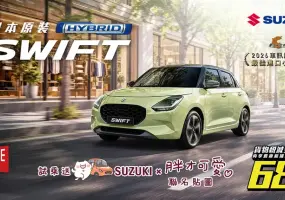 TAIWAN SUZUKI 10月購車禮遇公布　全車系優惠方案齊發