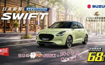 TAIWAN SUZUKI 10月購車禮遇公布　全車系優惠方案齊發