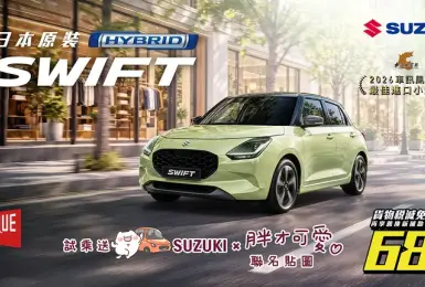 TAIWAN SUZUKI 10月購車禮遇公布　全車系優惠方案齊發