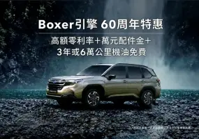 歡慶Boxer水平對臥引擎60周年  SUBARU祭出超值特惠好禮 本月入主享高額零利率與萬元配件金  再享3年或6萬公里機油免費
