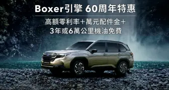 歡慶Boxer水平對臥引擎60周年  SUBARU祭出超值特惠好禮 本月入主享高額零利率與萬元配件金  再享3年或6萬公里機油免費