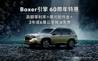 歡慶Boxer水平對臥引擎60周年  SUBARU祭出超值特惠好禮 本月入主享高額零利率與萬元配件金  再享3年或6萬公里機油免費