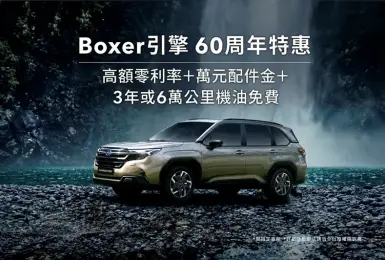 歡慶Boxer水平對臥引擎60周年  SUBARU祭出超值特惠好禮 本月入主享高額零利率與萬元配件金  再享3年或6萬公里機油免費