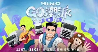 「2026 HINO GO潮派－安全節能新體驗」11/7－11/8高雄駁二盛大登場！