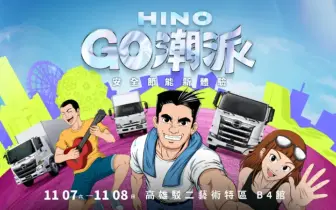 「2026 HINO GO潮派－安全節能新體驗」11/7－11/8高雄駁二盛大登場！