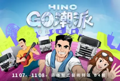 「2026 HINO GO潮派－安全節能新體驗」11/7－11/8高雄駁二盛大登場！