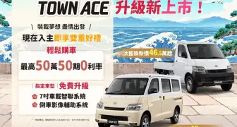 《Toyota TOWN ACE》指定車款 升級7吋機車&倒車顯影 舊換新46.5萬元起 另享50萬零利率