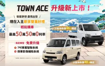 《Toyota TOWN ACE》指定車款 升級7吋機車&倒車顯影 舊換新46.5萬元起 另享50萬零利率