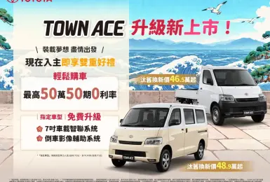 《Toyota TOWN ACE》指定車款 升級7吋機車&倒車顯影 舊換新46.5萬元起 另享50萬零利率