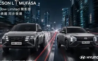 Hyundai Tucson L與Mufasa限量特仕車 無料升級5萬元配備
