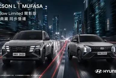 Hyundai Tucson L與Mufasa限量特仕車 無料升級5萬元配備