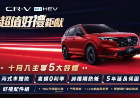 2026年10月購車優惠｜《Honda CR-V》油電車享5大好禮 配備大升級