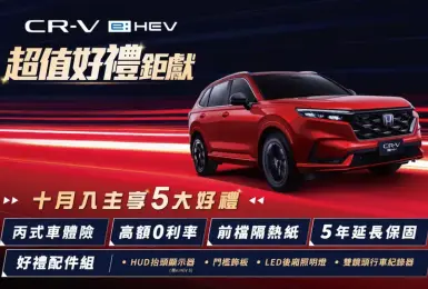 2026年10月購車優惠｜《Honda CR-V》油電車享5大好禮 配備大升級