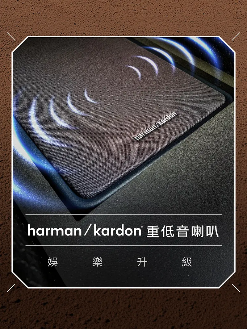 Ford Territory 的 harman/kardon 重低音喇叭目前為選配