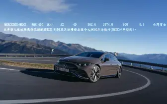 900公里！全新《Mercedes-Benz EQS》締造台灣續航新紀錄