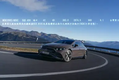 900公里！全新《Mercedes-Benz EQS》締造台灣續航新紀錄
