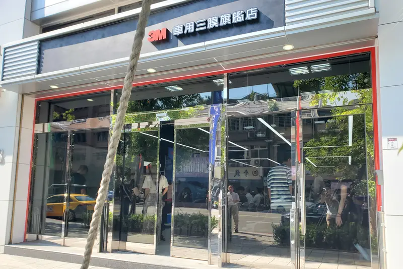3M車用三膜旗艦店 Maison Armor|地址:台北市內湖區新明路156號|電話:02-27956858