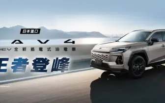 Toyota RAV4新增動態迎賓光毯！車美仕推出專屬配件，售價1.4萬元