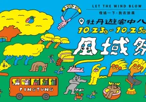 逃離都市計畫啟動！「借過一下，我去放風」     2026 屏東風域祭熱鬧開學     金曲卡司、光雕大秀、尋寶探險全面展開！