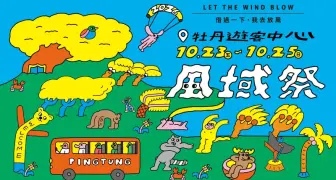 逃離都市計畫啟動！「借過一下，我去放風」     2026 屏東風域祭熱鬧開學     金曲卡司、光雕大秀、尋寶探險全面展開！