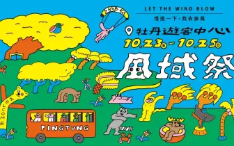 逃離都市計畫啟動！「借過一下，我去放風」     2026 屏東風域祭熱鬧開學     金曲卡司、光雕大秀、尋寶探險全面展開！