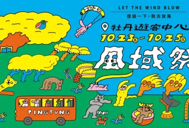 逃離都市計畫啟動！「借過一下，我去放風」     2026 屏東風域祭熱鬧開學     金曲卡司、光雕大秀、尋寶探險全面展開！