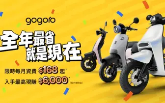 破萬補助*最後倒數，Gogoro 年度壓軸優惠登場，全年最省就是現在！