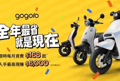 破萬補助*最後倒數，Gogoro 年度壓軸優惠登場，全年最省就是現在！