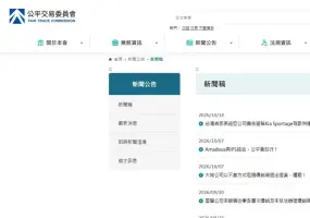 《Kia Sportage》廣告&規格表不實 遭公平會開罰 台灣森那美起亞已於2023年主動修正資訊