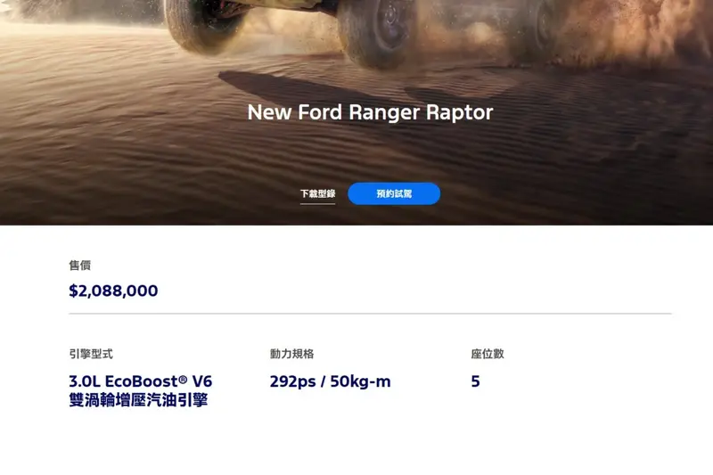Ford Ranger Raptor 持續販售中