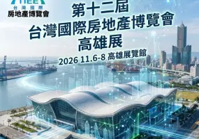 2026 台灣國際房地產博覽會首度南下 攜手 【今周刊】房地產與金融的跨界結合
