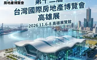 2026 台灣國際房地產博覽會首度南下 攜手 【今周刊】房地產與金融的跨界結合