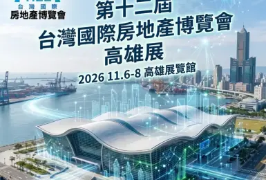 2026 台灣國際房地產博覽會首度南下 攜手 【今周刊】房地產與金融的跨界結合