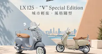 Vespa全新LX 125 – “V” 特仕版登場 日常通勤到週末輕旅，演繹義式風格新日常