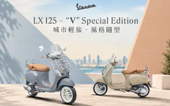 Vespa全新LX 125 – “V” 特仕版登場 日常通勤到週末輕旅，演繹義式風格新日常