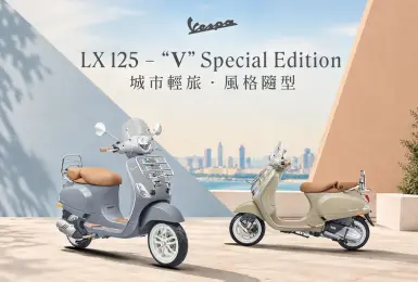 Vespa全新LX 125 – “V” 特仕版登場 日常通勤到週末輕旅，演繹義式風格新日常
