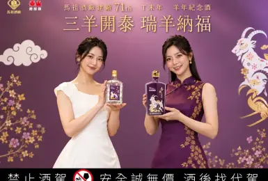 喜迎羊年  馬祖高粱「瑞羊納福」生肖紀念酒開放預購888元起 限量7公升陳高15年大藍寶熱賣再追加